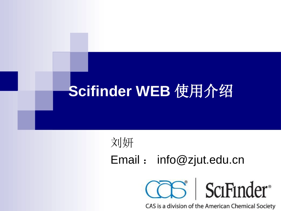 ScifinderWEB使用介绍[93页]_第1页