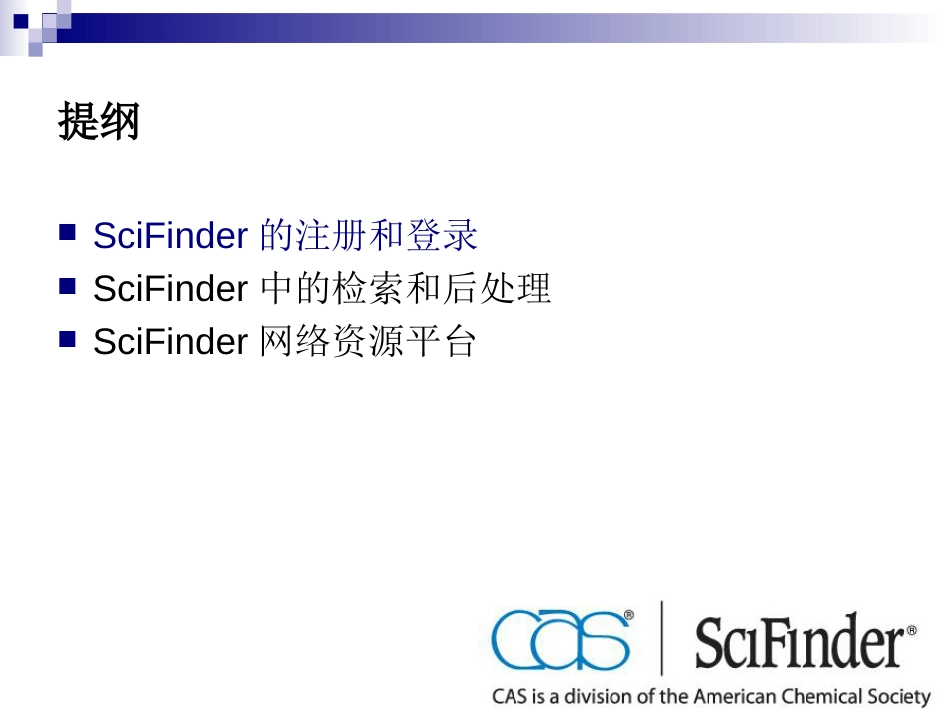 ScifinderWEB使用介绍[93页]_第3页
