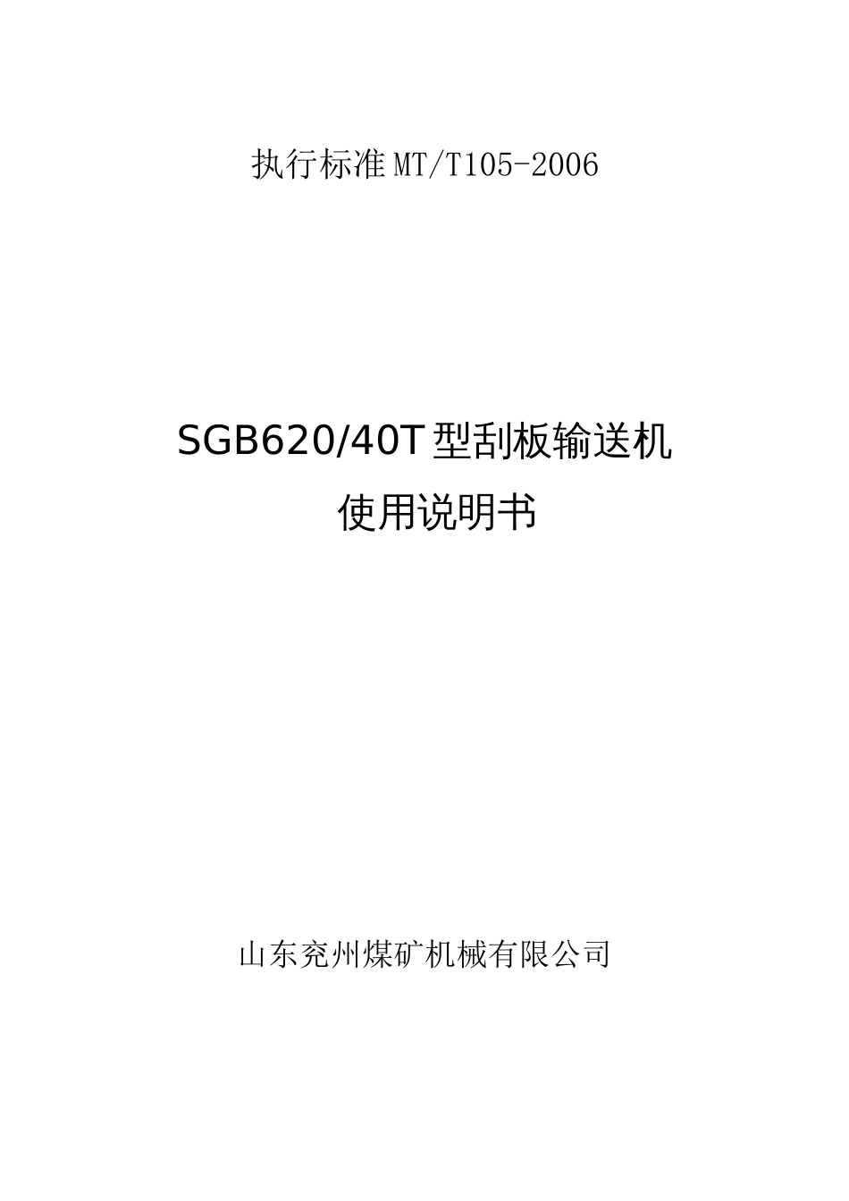 SGB62040T刮板机说明书_第1页