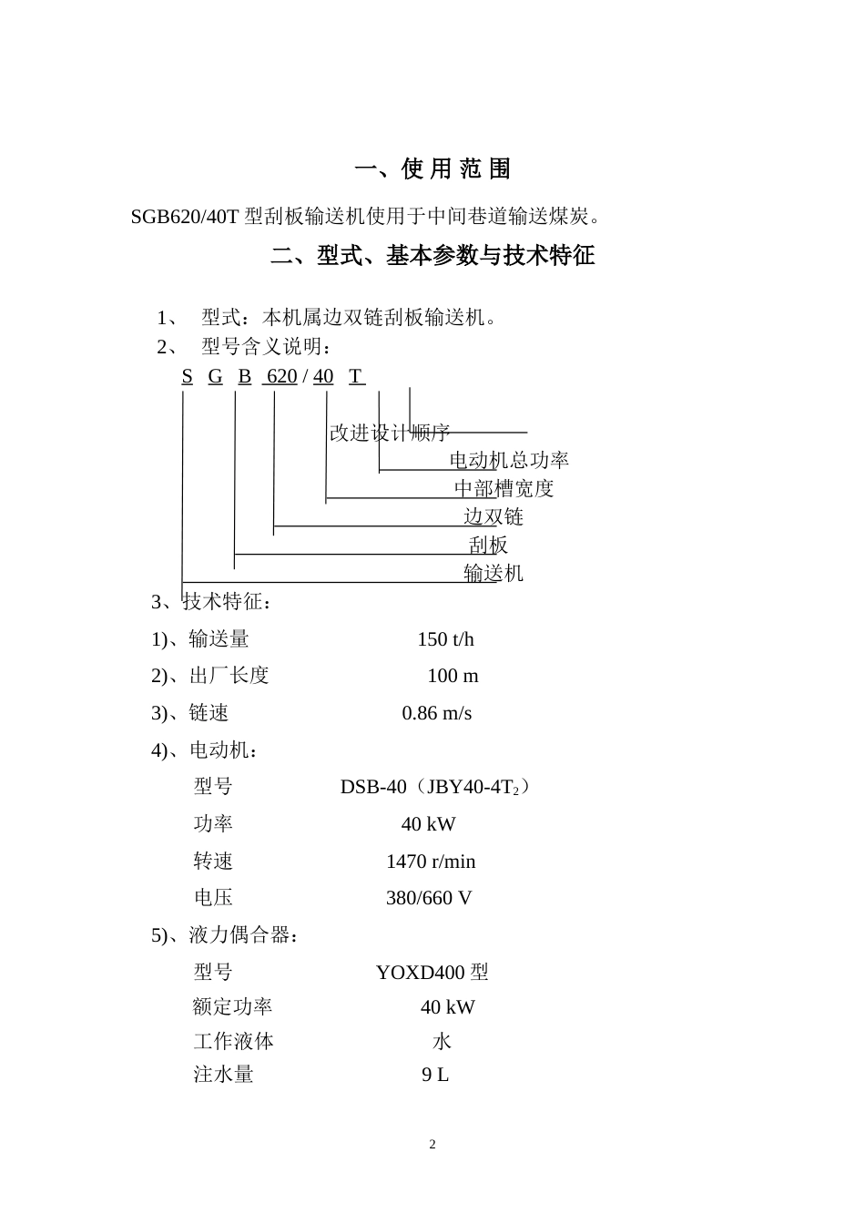 SGB62040T刮板机说明书_第3页