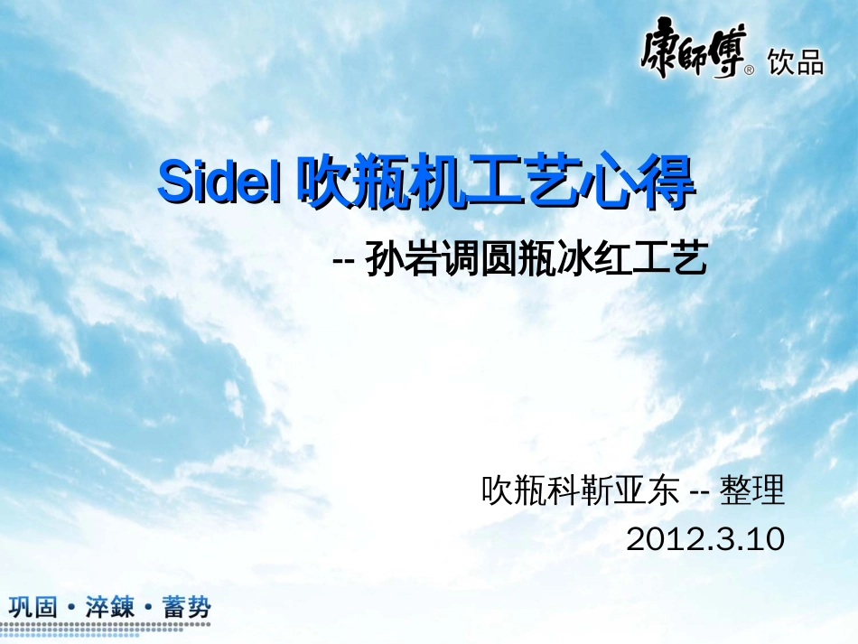 sidel工艺心得热充_第1页