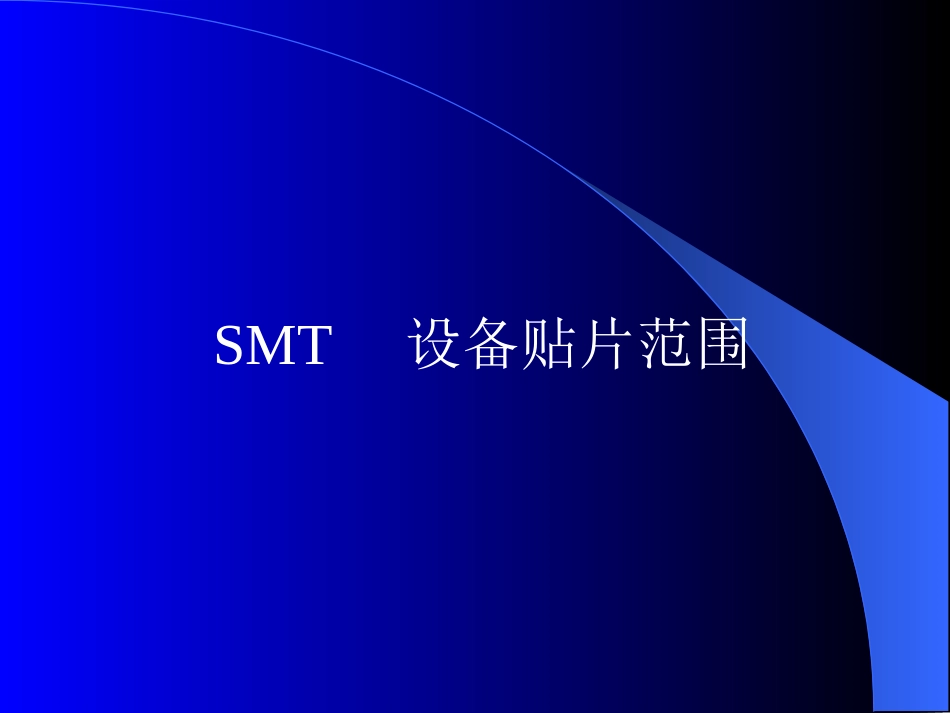 SMT设备贴片焊盘设计标准(超详细)[40页]_第1页