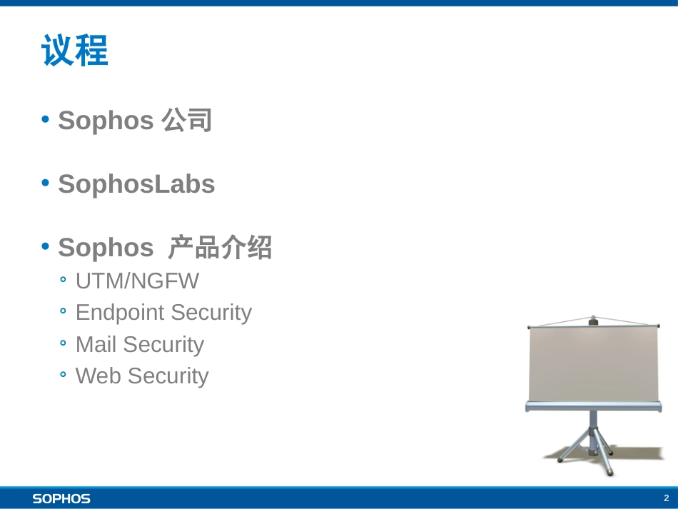 Sophos系列产品介绍_第2页