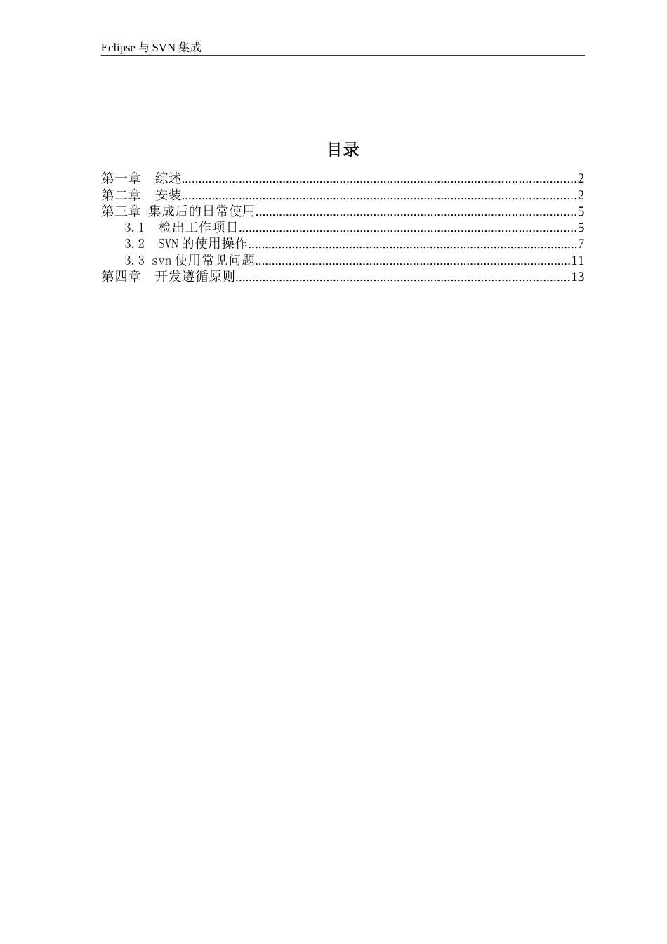 SVN与Eclipse集成操作手册_第1页