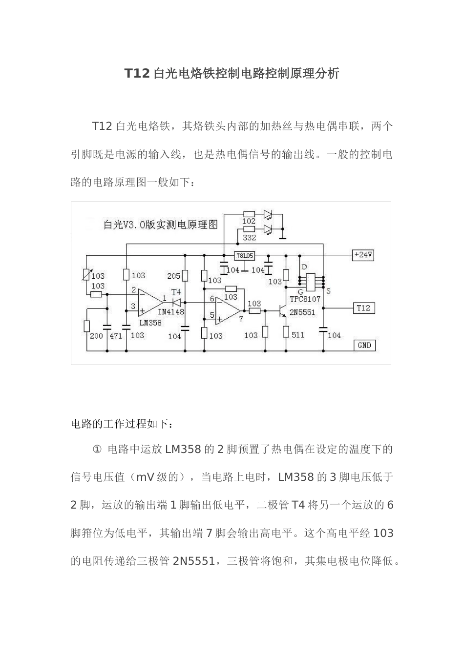 T12白光电烙铁控制电路控制原理分析_第1页