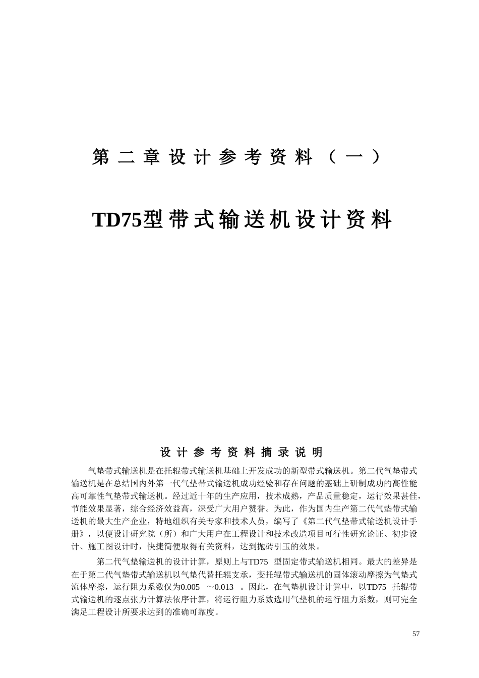 TD75型带式输送机设计资料[99页]_第1页