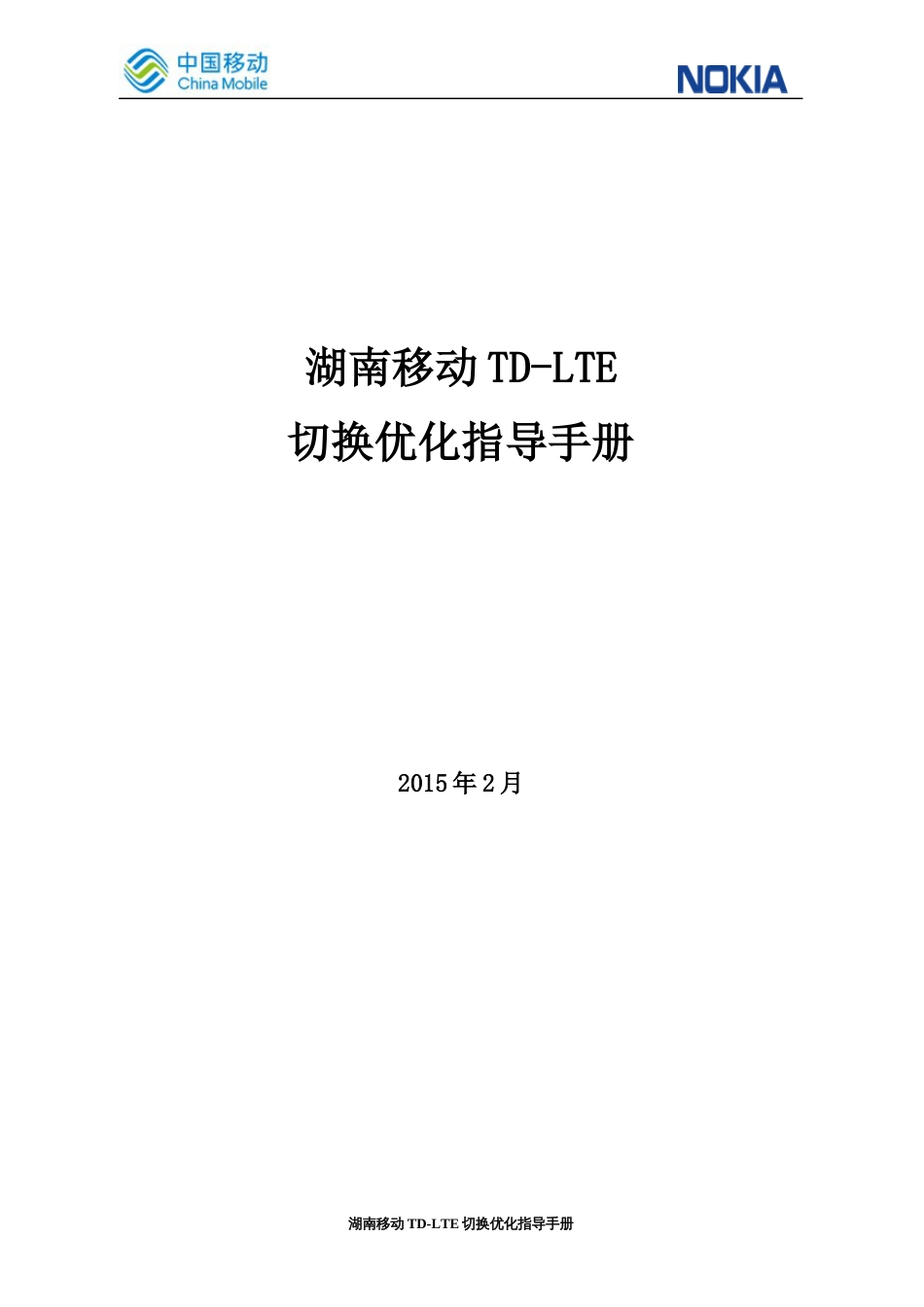 TDLTE切换优化指导手册V2_第1页