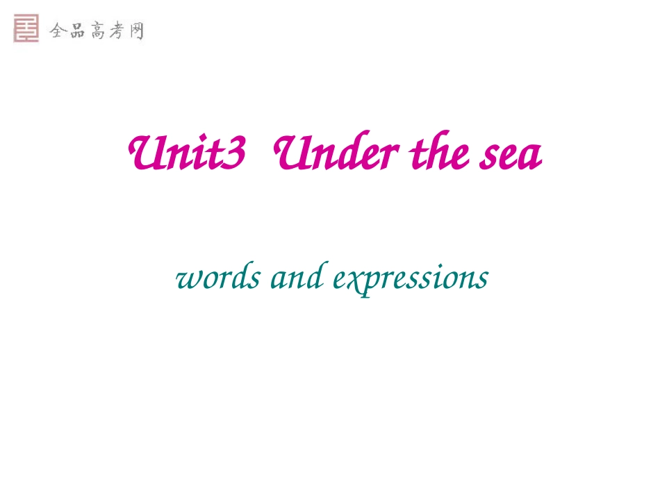 unit3underthesea单词[30页]_第1页