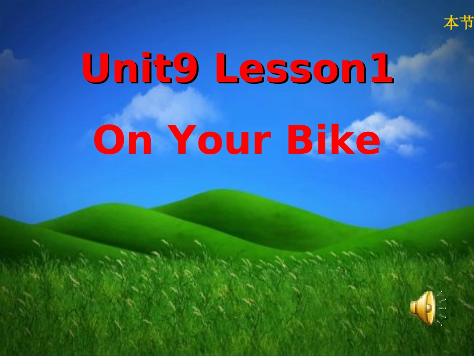 Unit9Lesson1OnYourBike[53页]_第1页