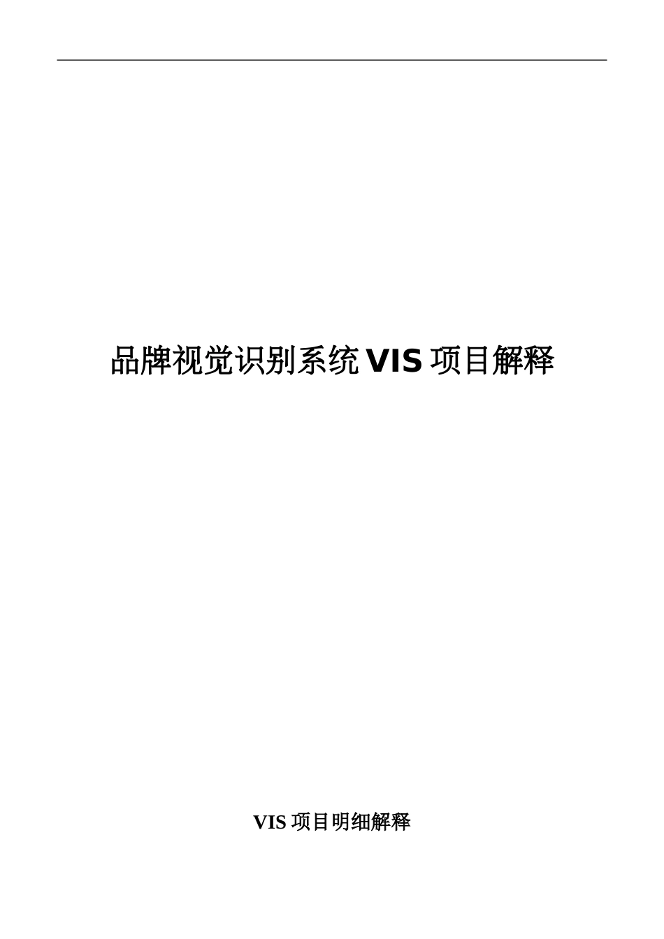 VIS项目明细解释_第1页