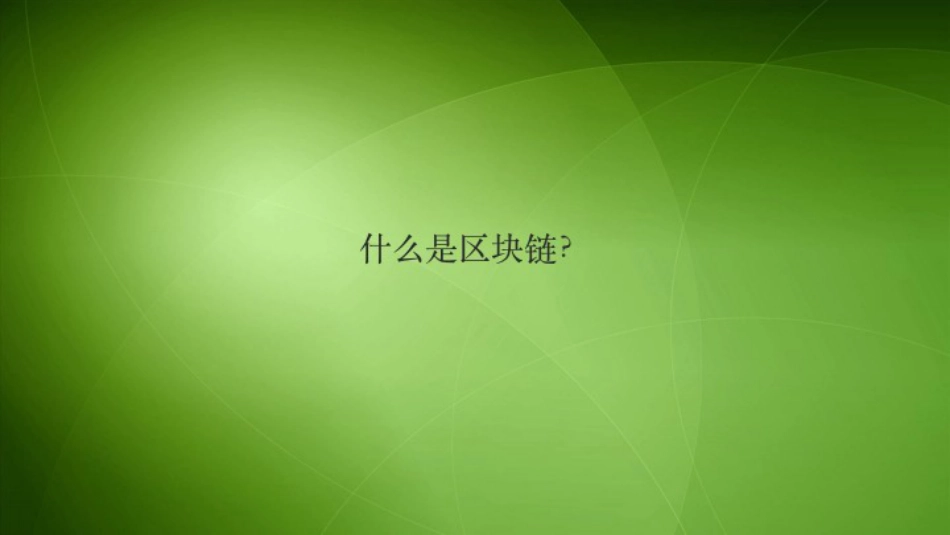 Vitalik在台湾的演讲：区块链、智能合约和以太坊_第2页