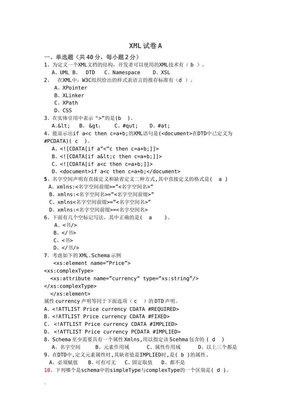 XML试卷A答案[4页]_第1页