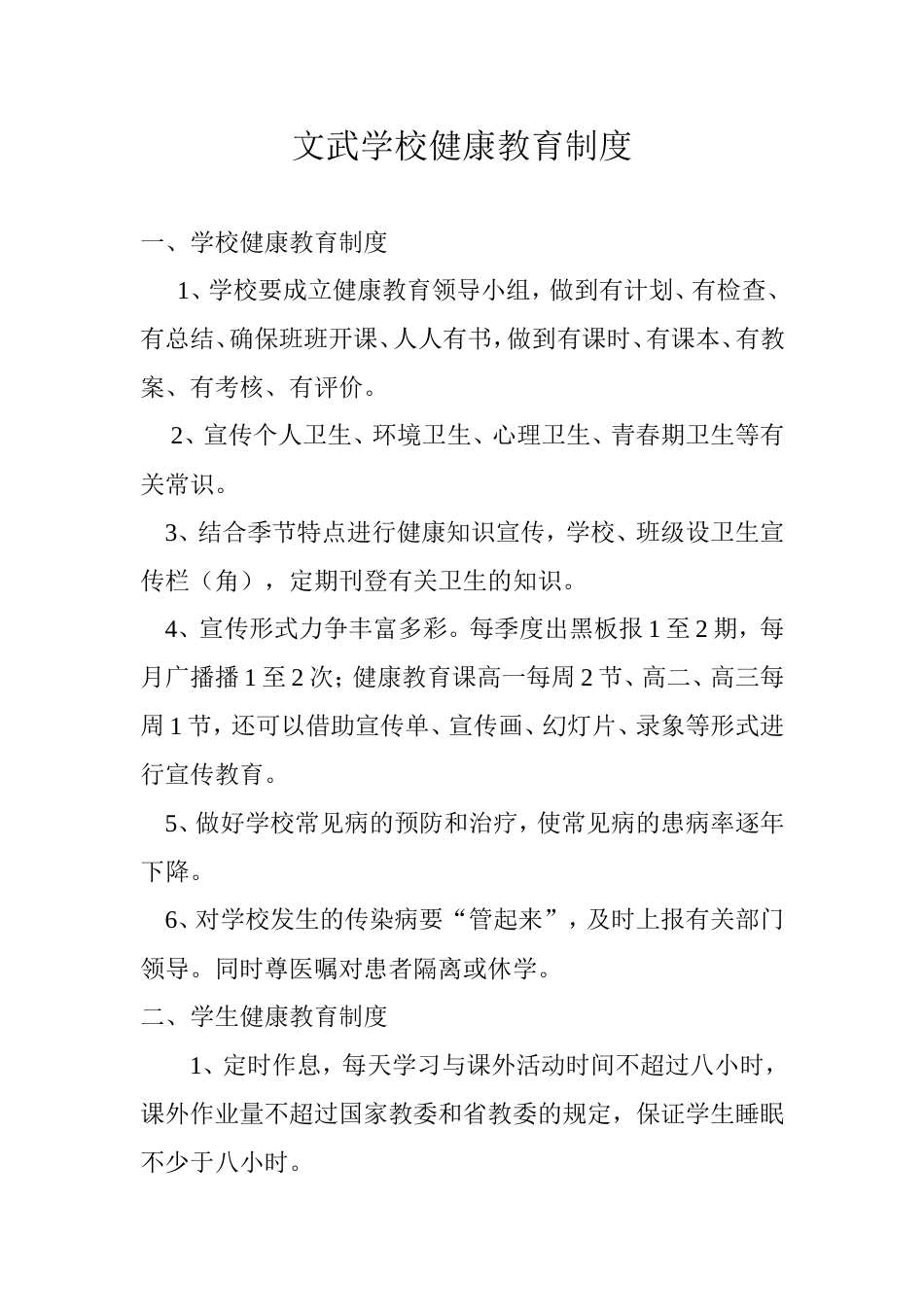 XX学校健康教育制度[3页]_第1页