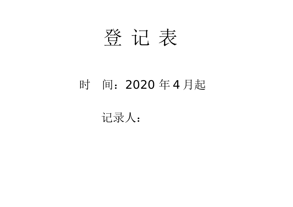 xx学校师生新冠肺炎疫情登记表[3页]_第3页