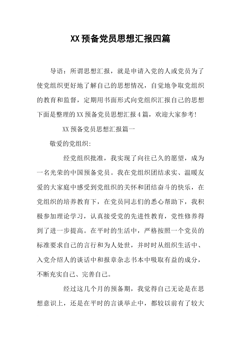 XX预备党员思想汇报四篇_第1页