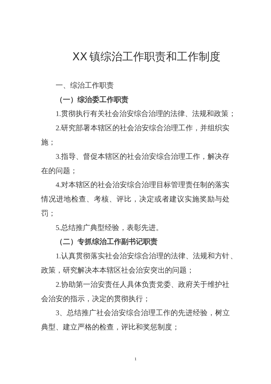XX镇综治工作职责和工作制度[20页]_第1页