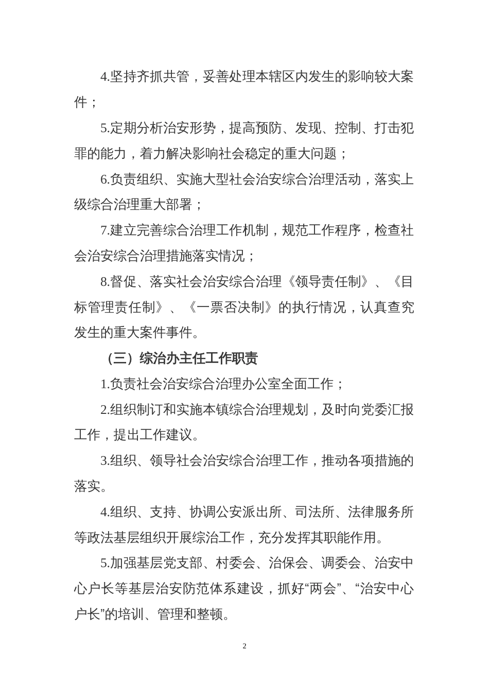 XX镇综治工作职责和工作制度[20页]_第2页