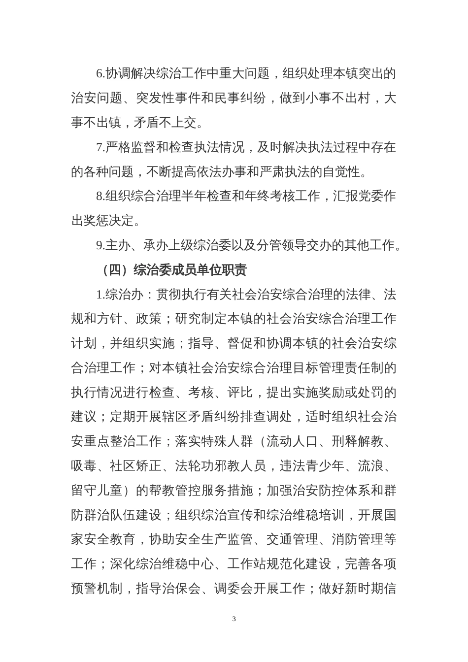 XX镇综治工作职责和工作制度[20页]_第3页
