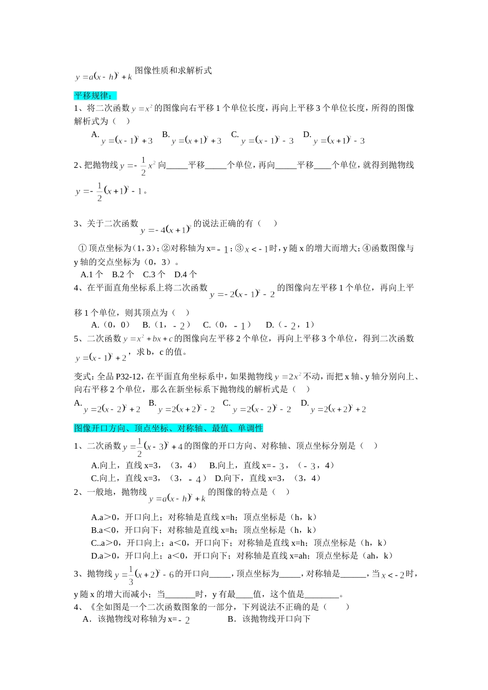 y=a(xh)平方k图像性质和求解析式_第1页