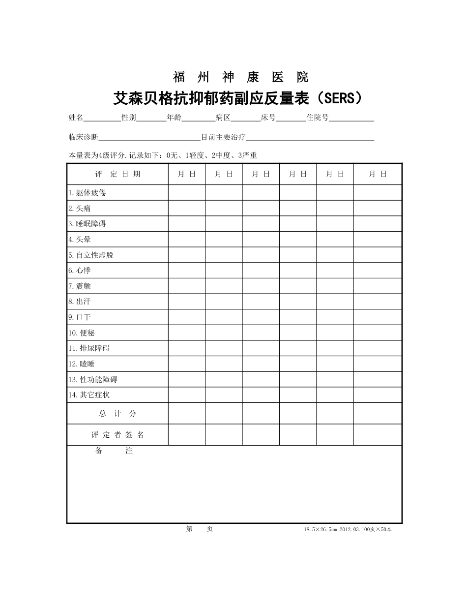 艾森贝格抗抑郁药副应反量表(SERS)[3页]_第1页