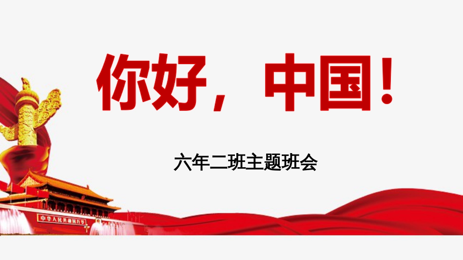 爱国主义教育主题班会[32页]_第1页