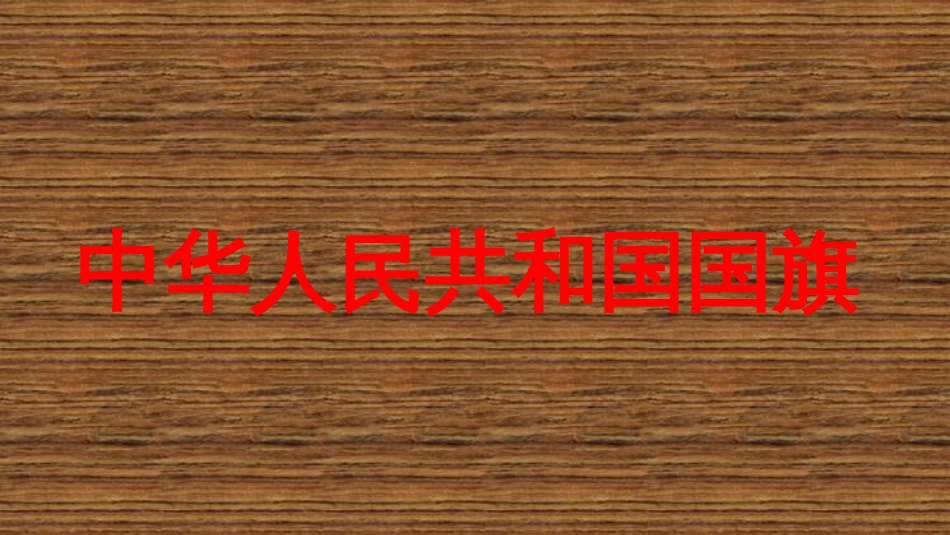 爱国主义教育主题班会[32页]_第3页