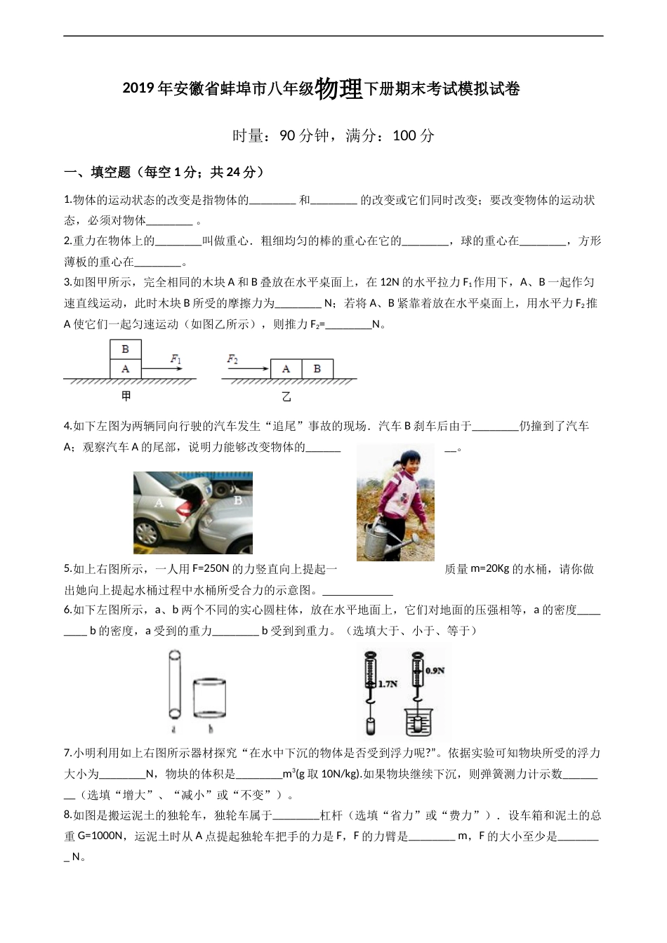 安徽省蚌埠市八年级物理下册期末考试模拟试卷_第1页