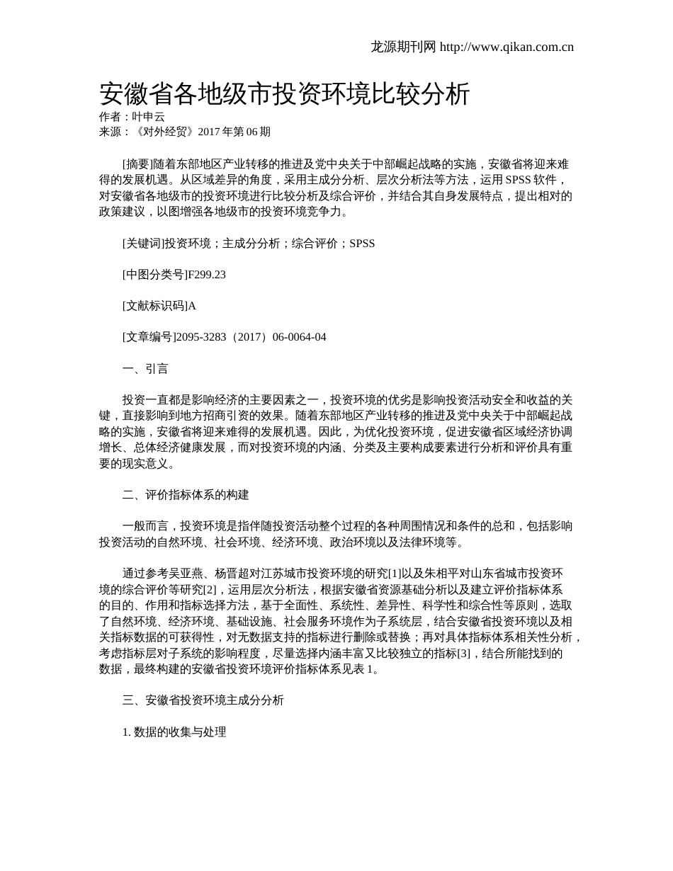 安徽省各地级市投资环境比较分析_第1页