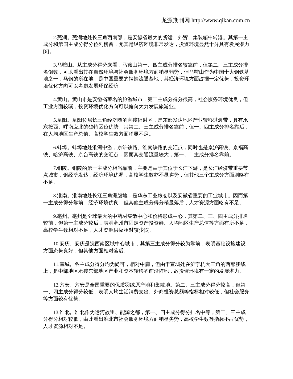 安徽省各地级市投资环境比较分析_第3页