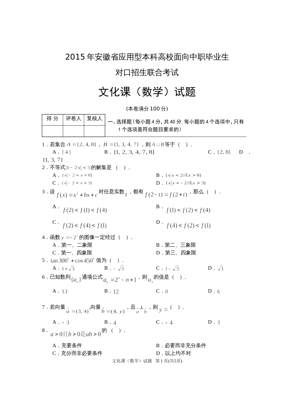 安徽省应用型本科高校面向中职毕业生对口招生联合考试数学试题[7页]_第1页