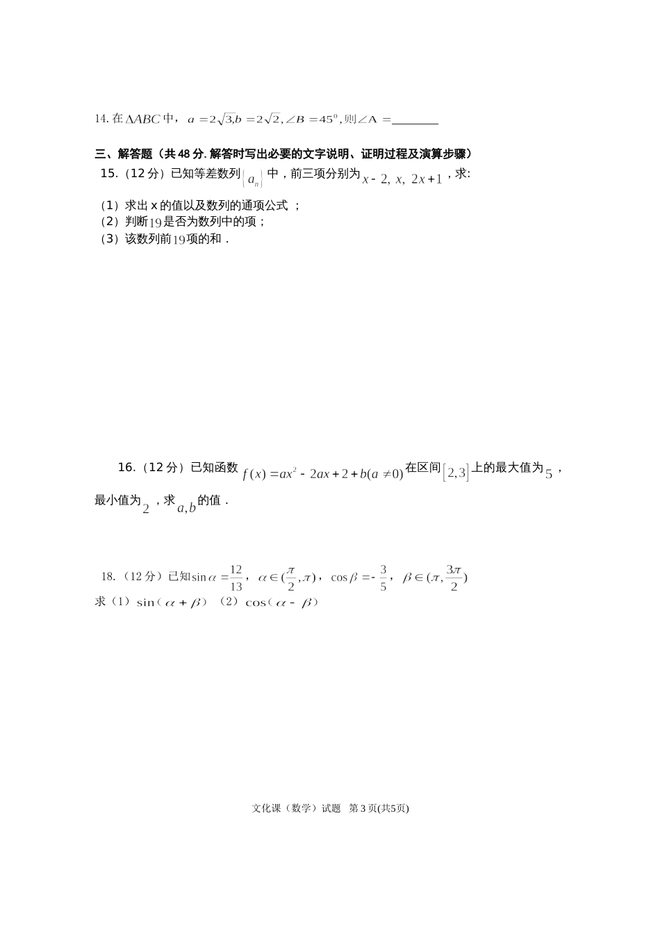 安徽省应用型本科高校面向中职毕业生对口招生联合考试数学试题[7页]_第3页