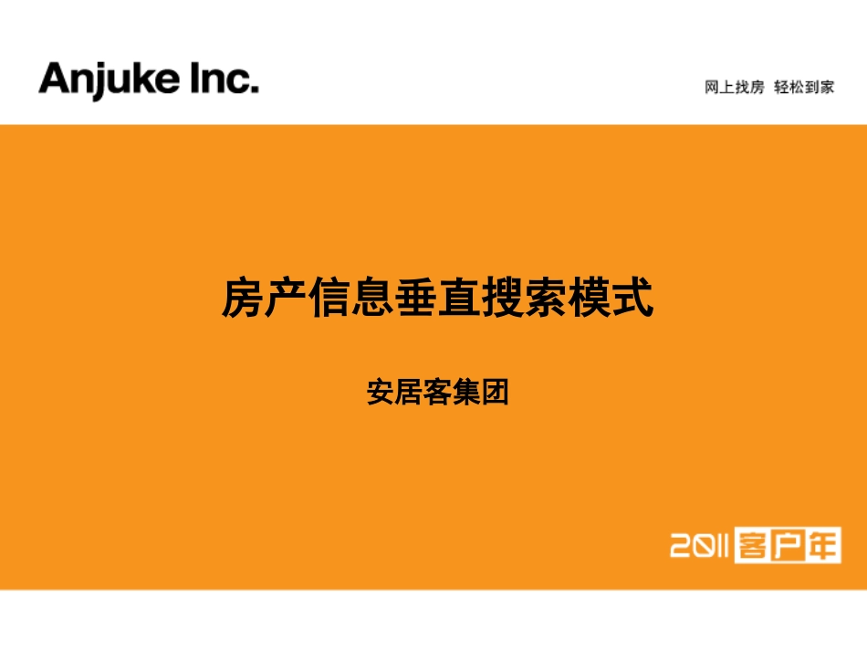 安居客先进的房产信息垂直搜索模式值得一看_第1页