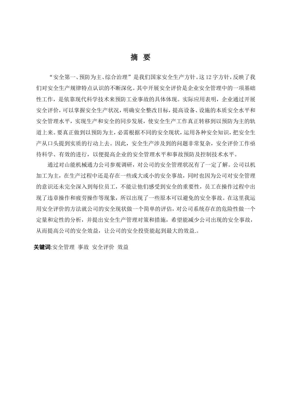安全工程毕业论文[33页]_第2页