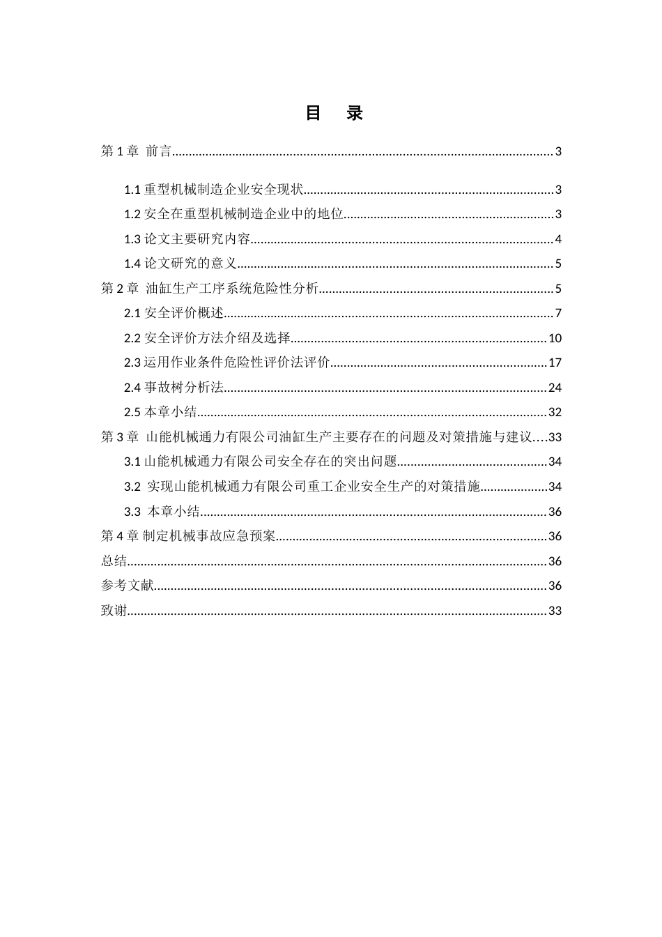 安全工程毕业论文[33页]_第3页