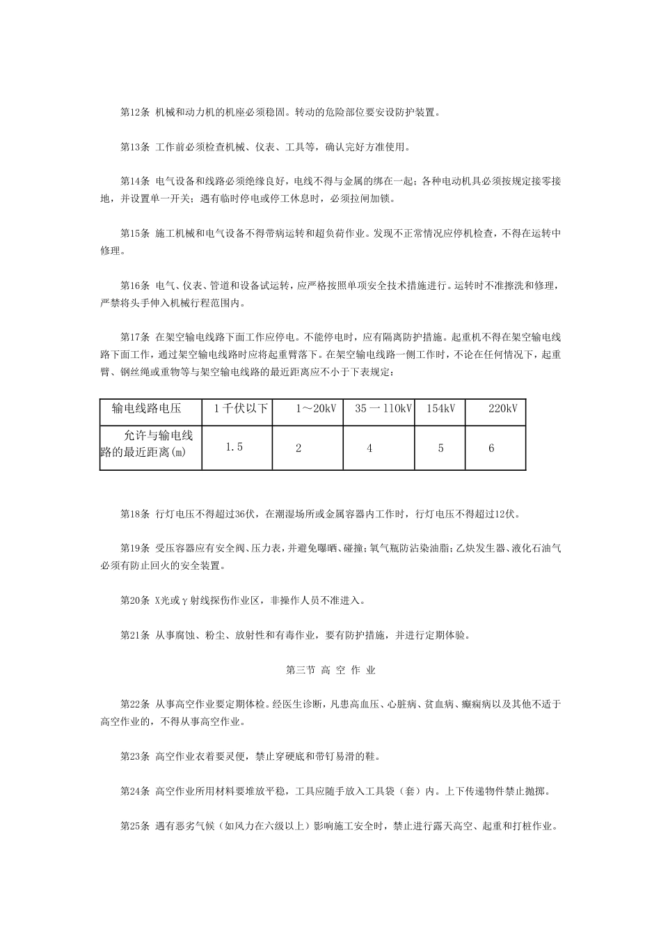 安全技术操作规程(80)建工劳字第24号_第2页