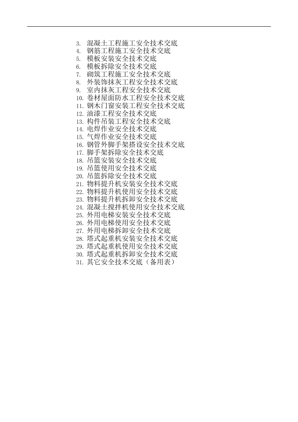 安全技术交底范本(标准版)[36页]_第3页