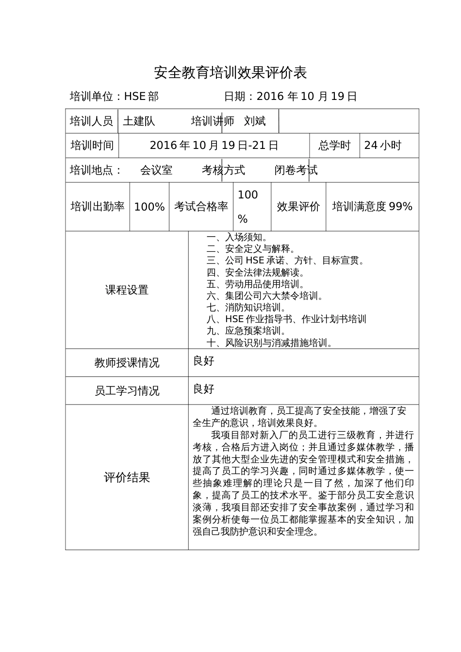 安全教育培训效果评价表[3页]_第1页