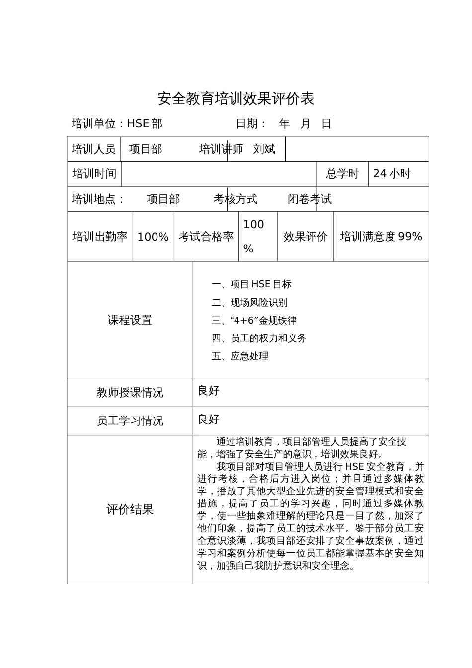 安全教育培训效果评价表[3页]_第2页