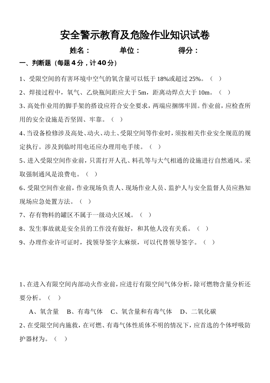 安全警示教育、危险作业试题_第1页