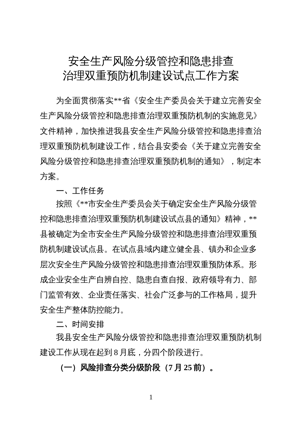 安全生产风险分级管控和隐患排查治理双重预防机制试点工作方案[19页]_第1页