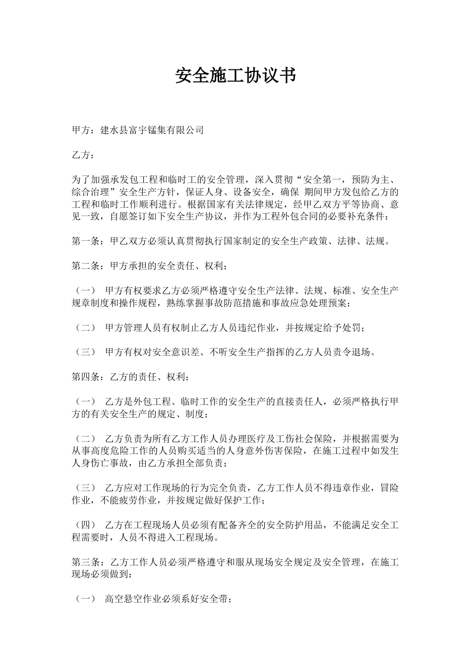 安全施工协议书[4页]_第1页
