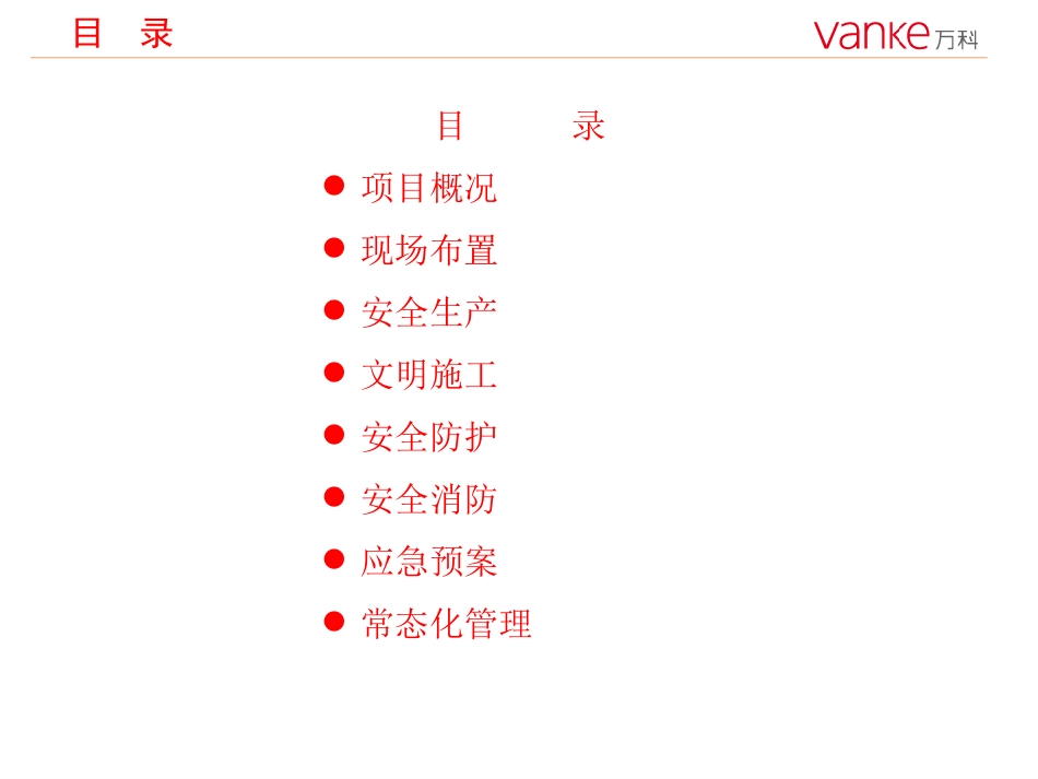 安全文明施工策划(万科1806项目)[80页]_第2页