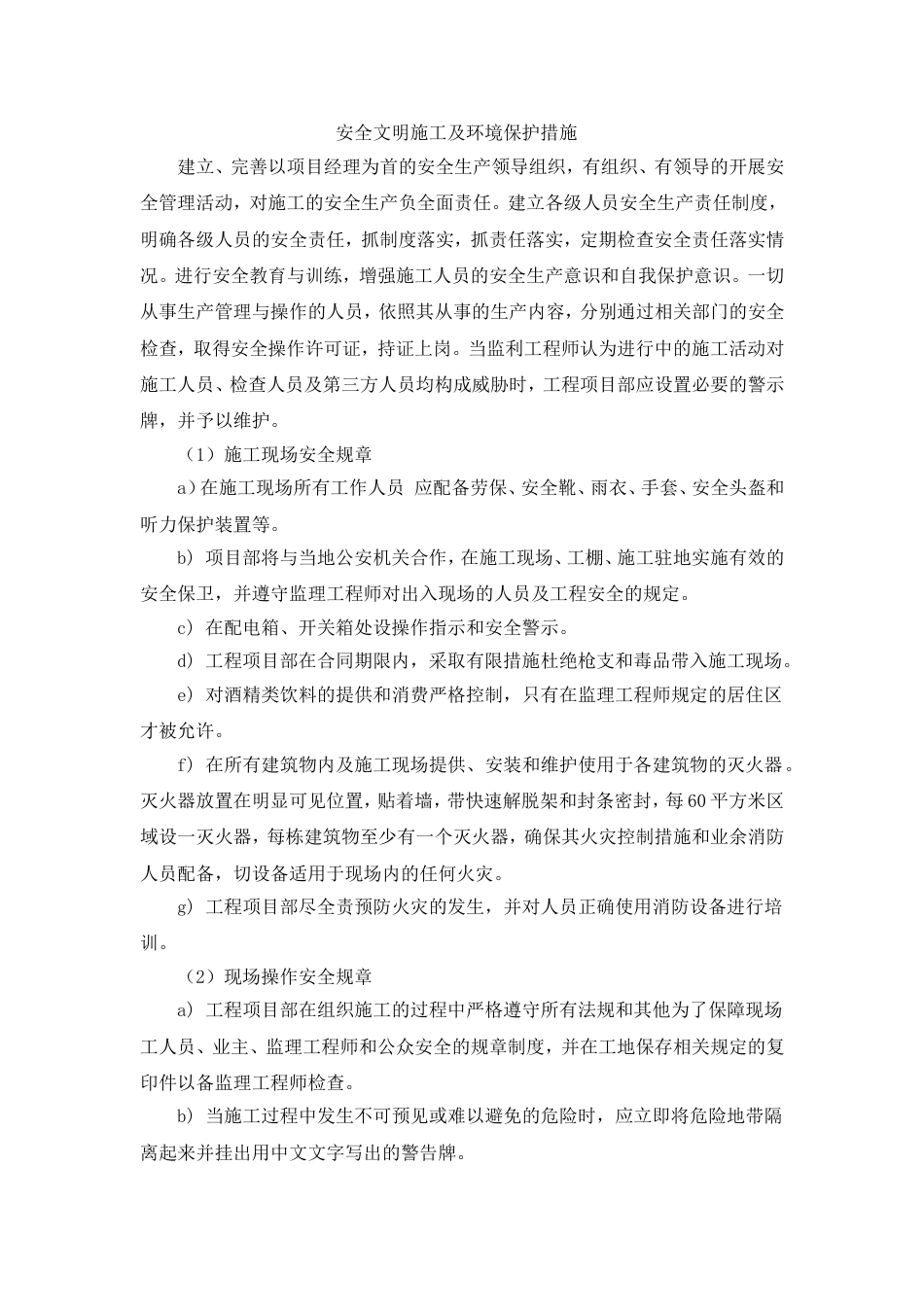 安全文明施工及环境保护措施[3页]_第1页
