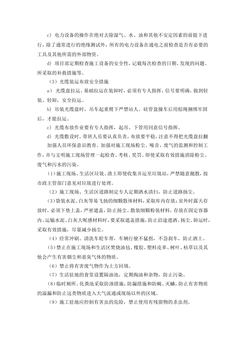 安全文明施工及环境保护措施[3页]_第2页
