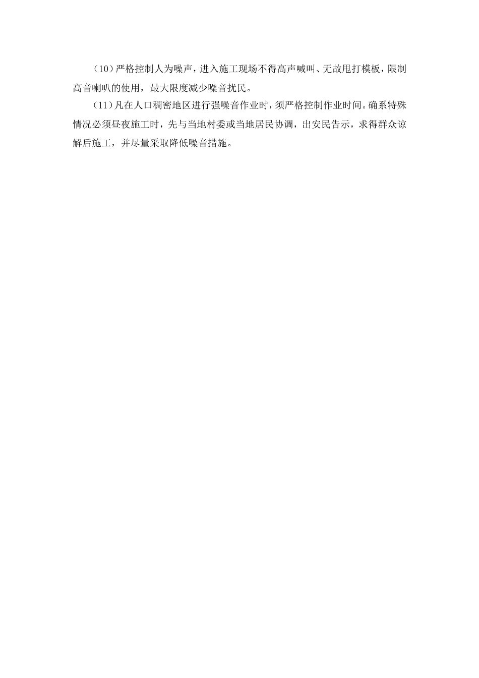 安全文明施工及环境保护措施[3页]_第3页