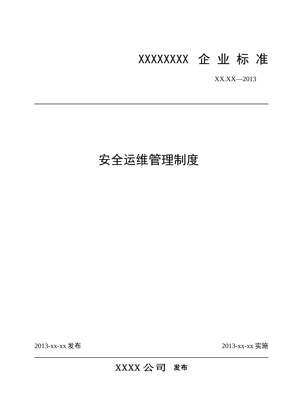 安全运维管理制度[25页]_第1页