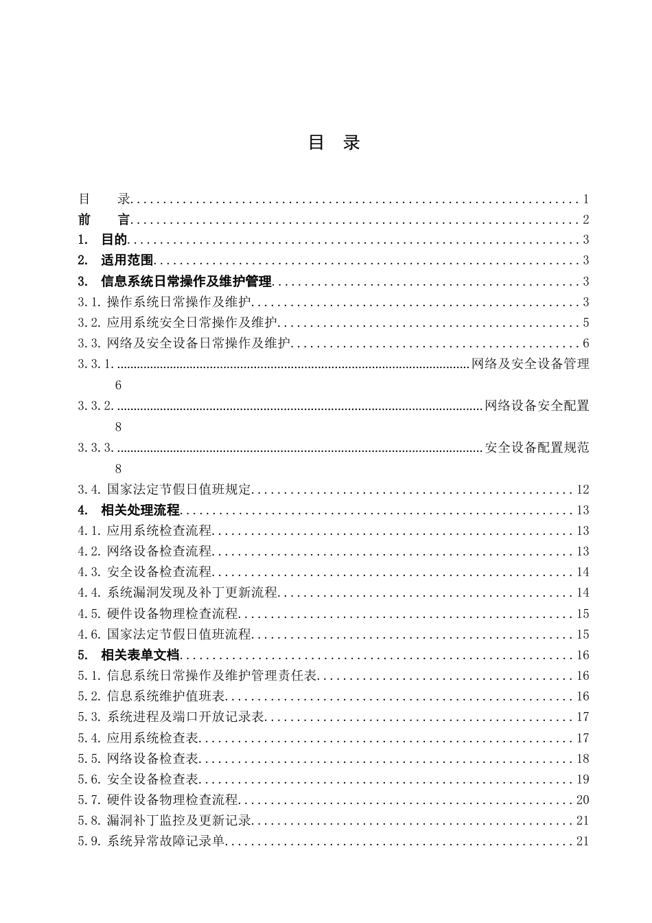 安全运维管理制度[25页]_第2页