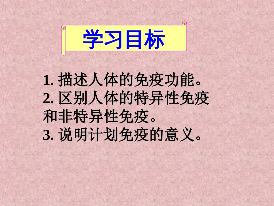 八年级生物下册第二节免疫与计划免疫课件[34页]_第2页