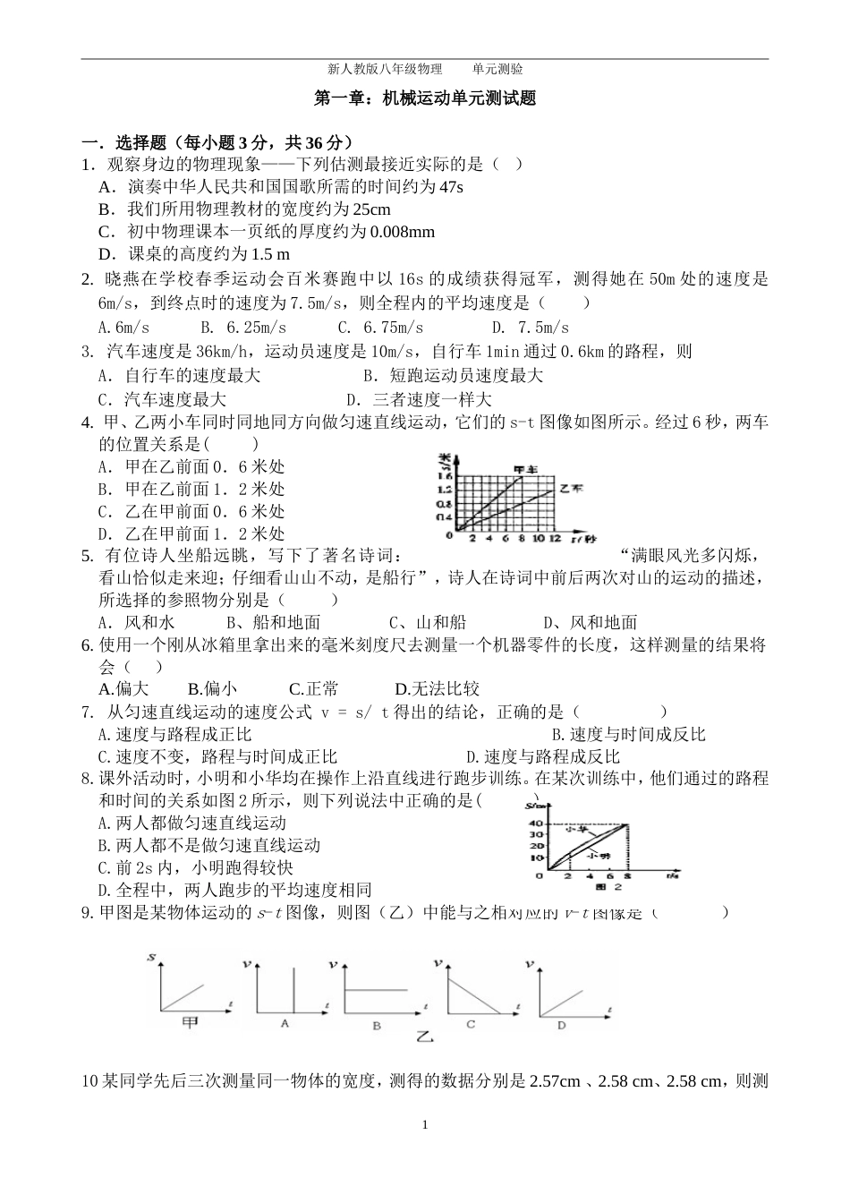 八年级物理上第一章机械运动单元测试题含答案_第1页