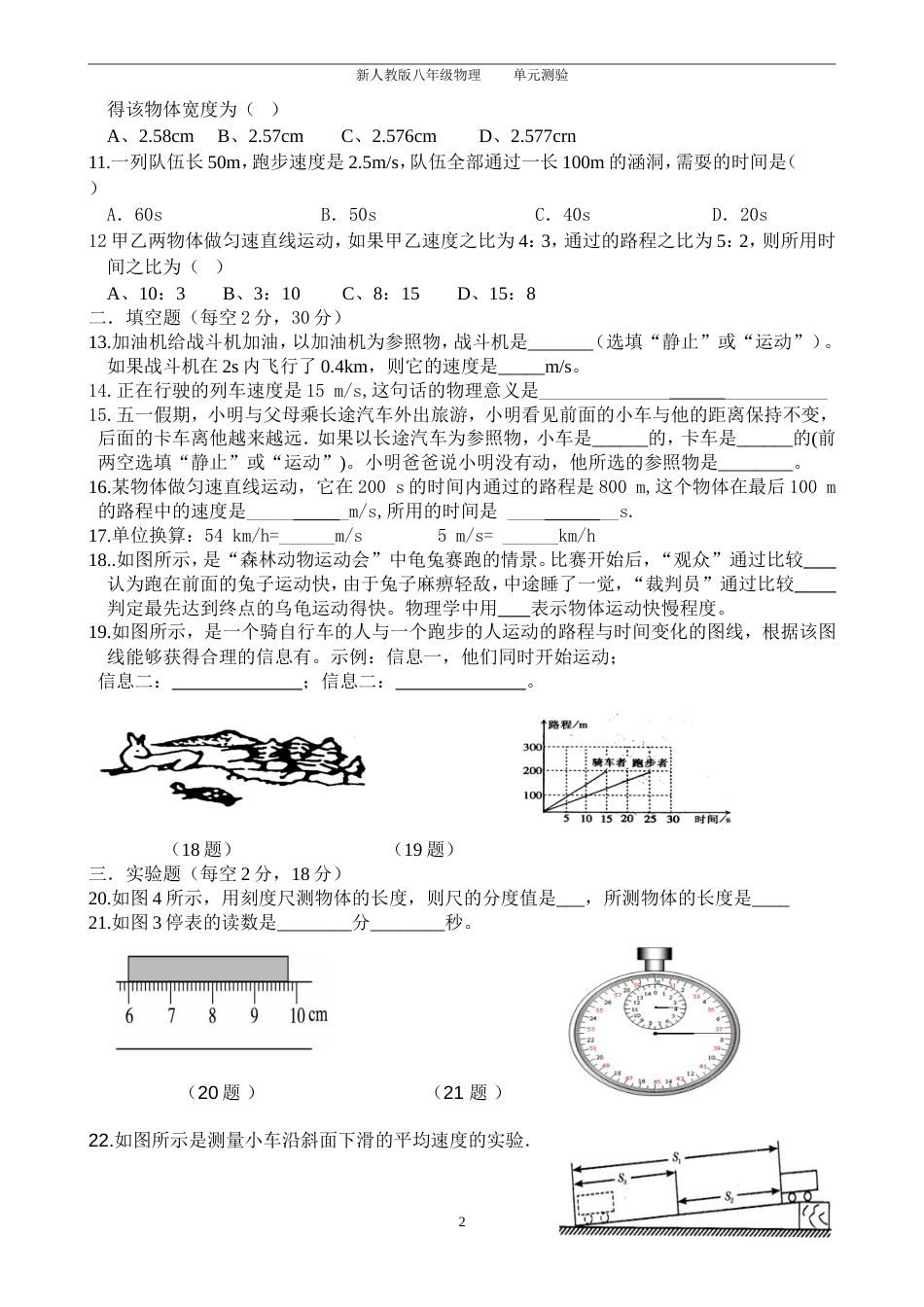 八年级物理上第一章机械运动单元测试题含答案_第2页